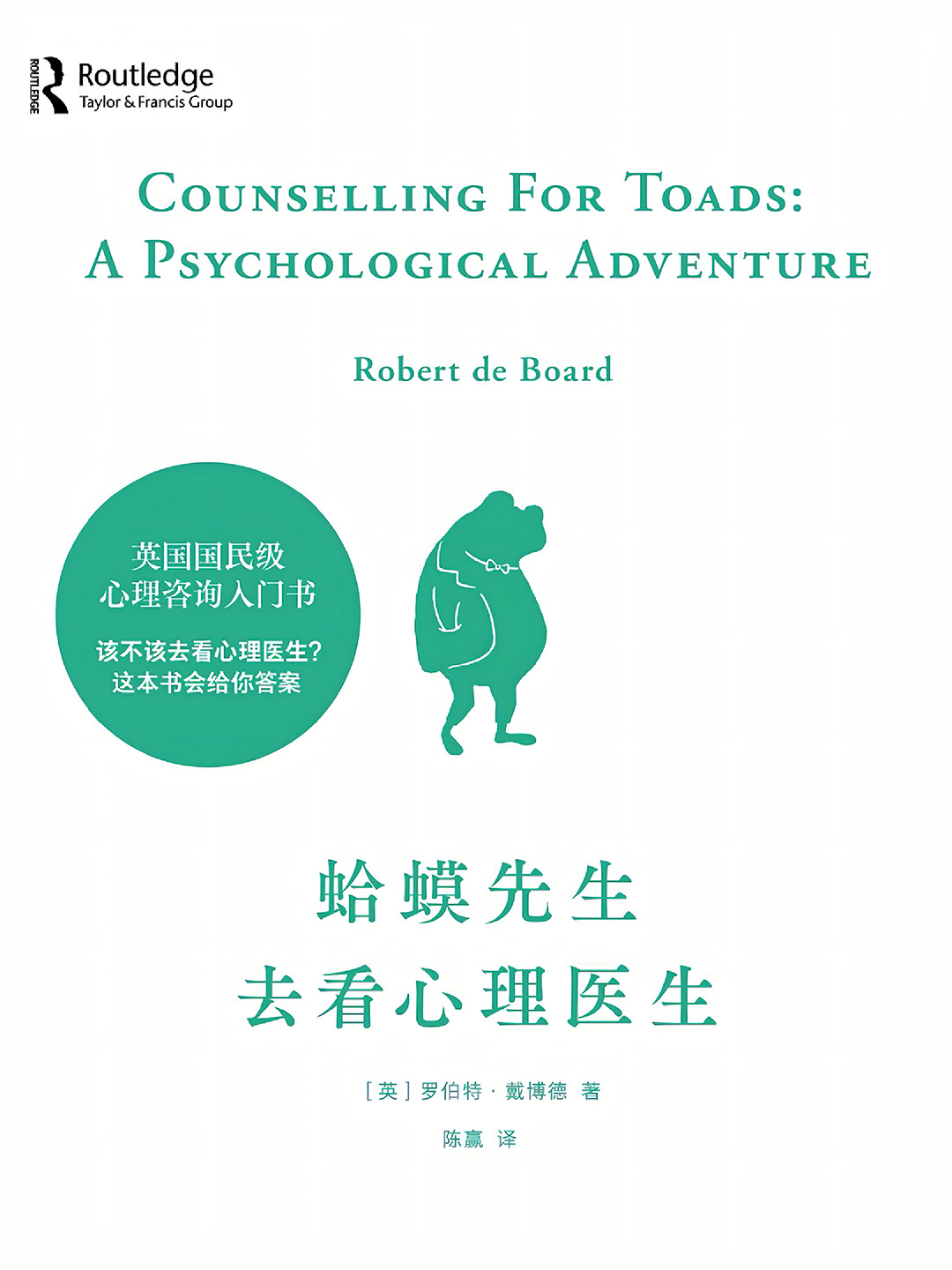 蛤蟆先生去看心理医生